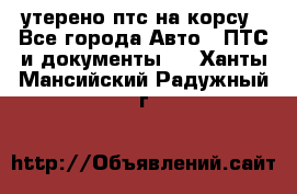 утерено птс на корсу - Все города Авто » ПТС и документы   . Ханты-Мансийский,Радужный г.